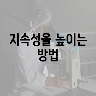 지속성을 높이는 방법