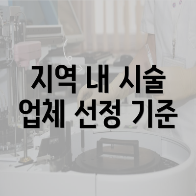 지역 내 시술 업체 선정 기준