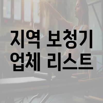 지역 보청기 업체 리스트