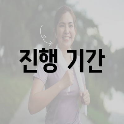 진행 기간