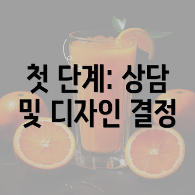 첫 단계: 상담 및 디자인 결정