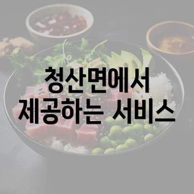 청산면에서 제공하는 서비스