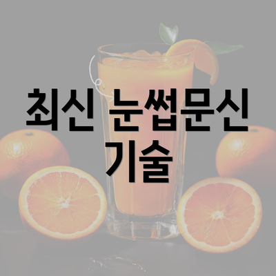 최신 눈썹문신 기술