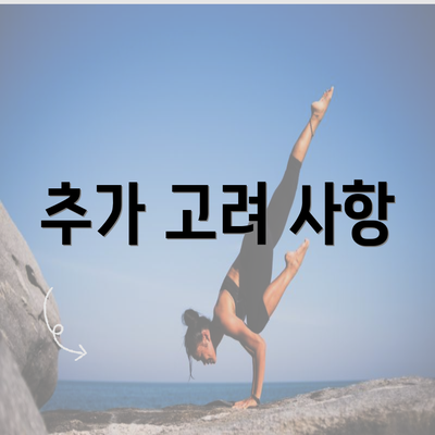 추가 고려 사항