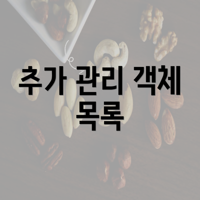 추가 관리 객체 목록