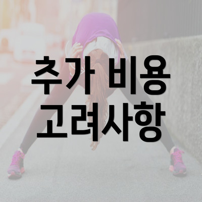 추가 비용 고려사항