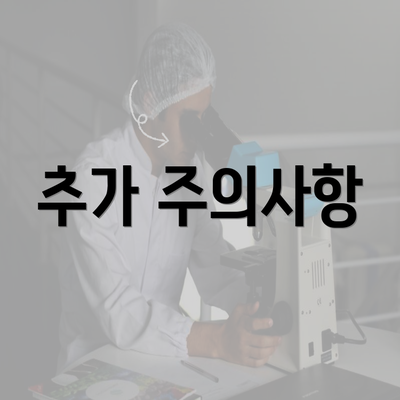 추가 주의사항