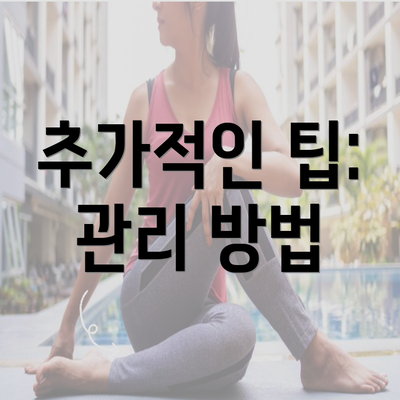 추가적인 팁: 관리 방법