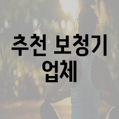 추천 보청기 업체