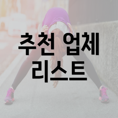 추천 업체 리스트