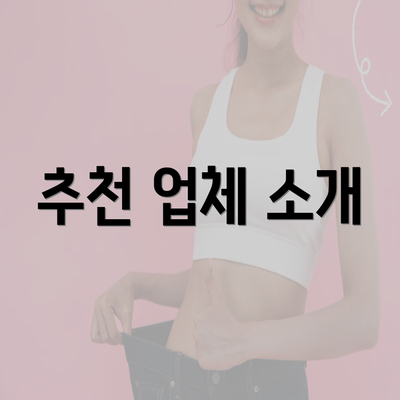 추천 업체 소개