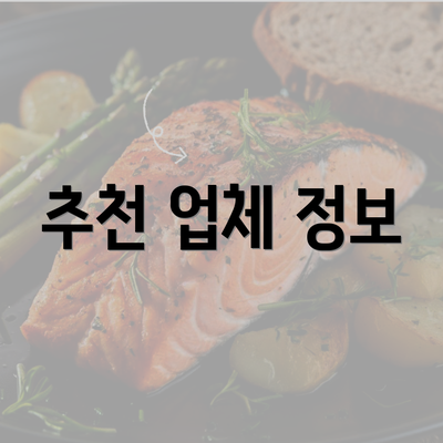 추천 업체 정보