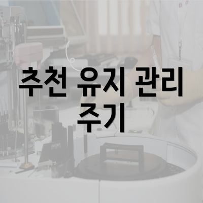 추천 유지 관리 주기