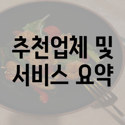 추천업체 및 서비스 요약