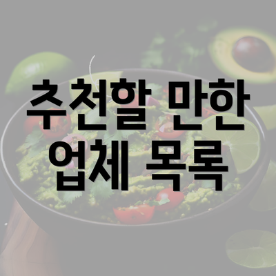 추천할 만한 업체 목록