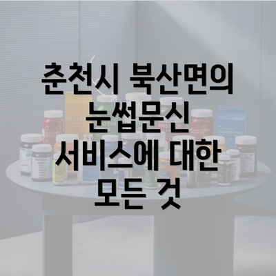 춘천시 북산면의 눈썹문신 서비스에 대한 모든 것