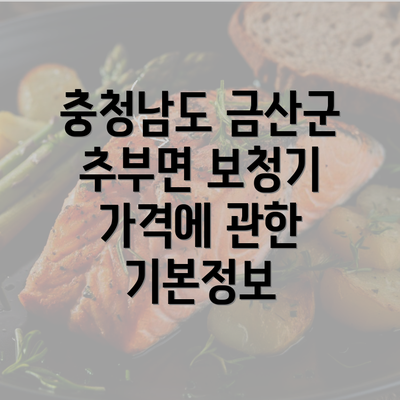 충청남도 금산군 추부면 보청기 가격에 관한 기본정보