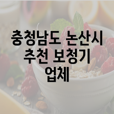 충청남도 논산시 추천 보청기 업체