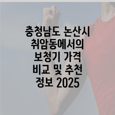 충청남도 논산시 취암동에서의 보청기 가격 비교 및 추천 정보 2025