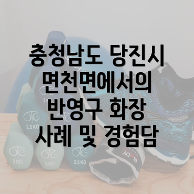 충청남도 당진시 면천면에서의 반영구 화장 사례 및 경험담