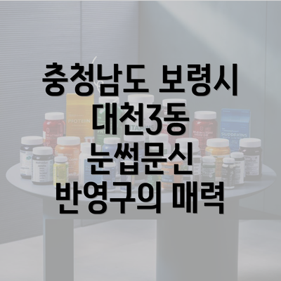 충청남도 보령시 대천3동 눈썹문신 반영구의 매력