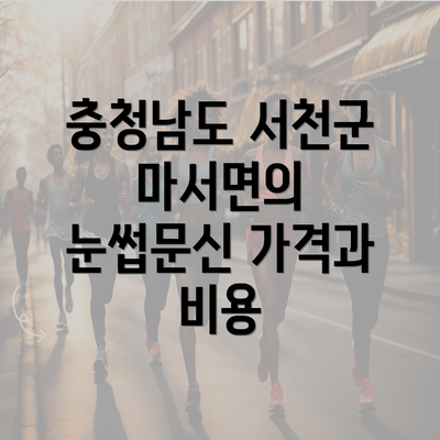 충청남도 서천군 마서면의 눈썹문신 가격과 비용