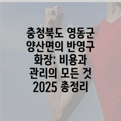 충청북도 영동군 양산면의 반영구 화장: 비용과 관리의 모든 것 2025 총정리