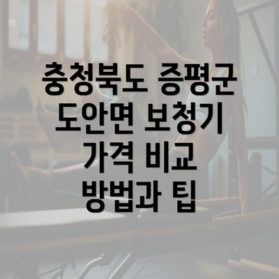 충청북도 증평군 도안면 보청기 가격 비교 방법과 팁