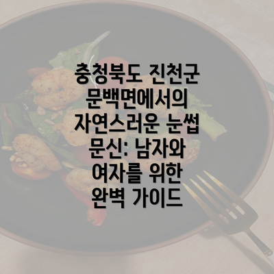 충청북도 진천군 문백면에서의 자연스러운 눈썹 문신: 남자와 여자를 위한 완벽 가이드