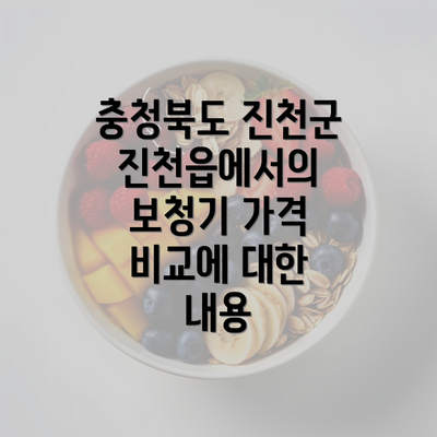 충청북도 진천군 진천읍에서의 보청기 가격 비교에 대한 내용