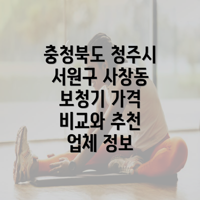 충청북도 청주시 서원구 사창동 보청기 가격 비교와 추천 업체 정보