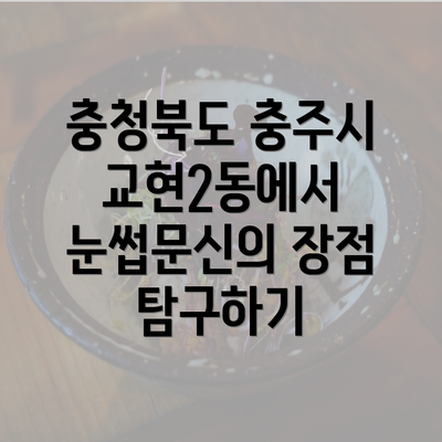 충청북도 충주시 교현2동에서 눈썹문신의 장점 탐구하기