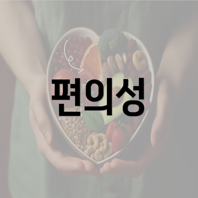 편의성