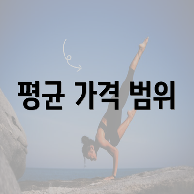 평균 가격 범위