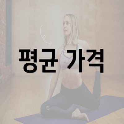 평균 가격