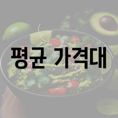 평균 가격대