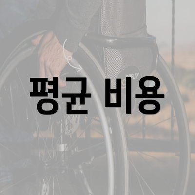 평균 비용