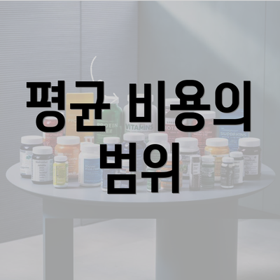 평균 비용의 범위