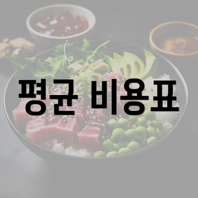 평균 비용표