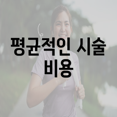 평균적인 시술 비용