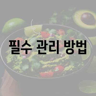 필수 관리 방법