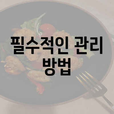 필수적인 관리 방법