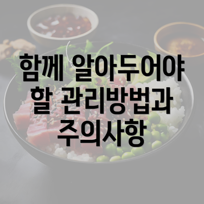 함께 알아두어야 할 관리방법과 주의사항