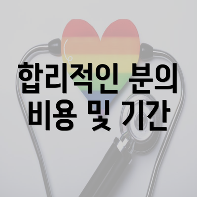 합리적인 분의 비용 및 기간