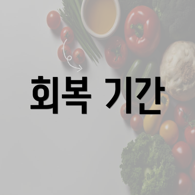 회복 기간