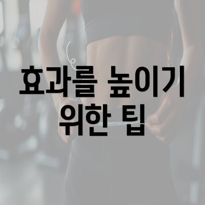 효과를 높이기 위한 팁