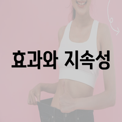 효과와 지속성