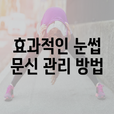 효과적인 눈썹 문신 관리 방법