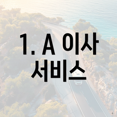 1. A 이사 서비스