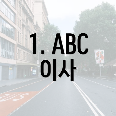 1. ABC 이사